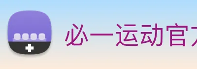 必一运动官方网站 Logo